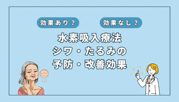 【医師監修】シワ・たるみ解消に水素吸入が効く理由とは？研究結果を詳しく解説