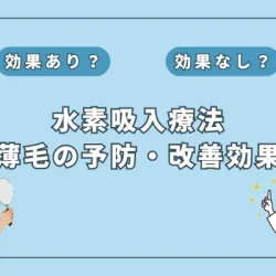 【医師監修】男女必見！薄毛対策に水素吸入が有効な理由とは？