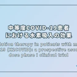 H2 inhalation therapy in patients with moderate COVID-19 (H2COVID): a prospective ascending-dose phase I clinical trial（中等度COVID-19患者における水素吸入療法（H2COVID）：前向き増量第I相臨床試験）