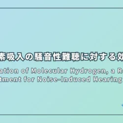 Inhalation of Molecular Hydrogen, a Rescue Treatment for Noise-Induced Hearing Loss（分子状水素の吸入：騒音性難聴の救済治療）