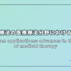 Hydrogen applications: advances in the field of medical therapy（水素応用：医療療法分野における進歩）