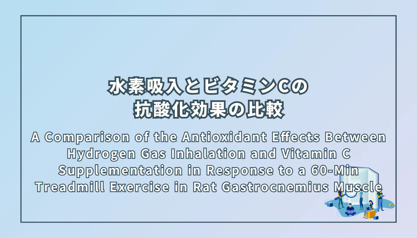 A Comparison of the Antioxidant Effects Between Hydrogen Gas Inhalation and Vitamin C Supplementation in Response to a 60-Min Treadmill Exercise in Rat Gastrocnemius Muscle（ラット腓腹筋における60分間のトレッドミル運動に対する水素ガス吸入とビタミンC補給の抗酸化効果の比較）