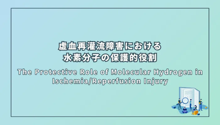 The Protective Role of Molecular Hydrogen in Ischemia/Reperfusion Injury（虚血再灌流障害における分子状水素の保護的役割）