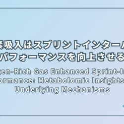 Hydrogen-Rich Gas Enhanced Sprint-Interval Performance: Metabolomic Insights into Underlying Mechanisms（水素豊富ガスがスプリントインターバルパフォーマンスを向上させる：メタボロミクス解析によるメカニズムの解明）