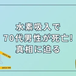 水素吸入はやめるべき？中国での死亡事故の真相について