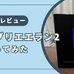 【実機レビュー】ラブリエエラン2を実際に使ってみた感想