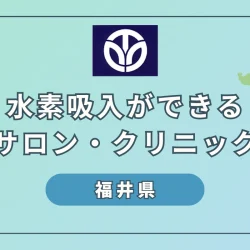 【2024】福井県で水素吸入ができるサロンやクリニック4選