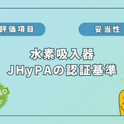 水素医学の権威も認める？水素吸入器の認証基準と見逃しがちなポイントを解説