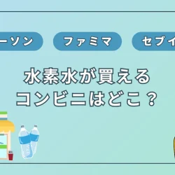 【2024年9月】水素水が買えるコンビニは？ローソン、ファミマ、セブンイレブンのどこ？