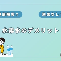 水素水に副作用やデメリットはある？取り入れる前に知っておくべきこと