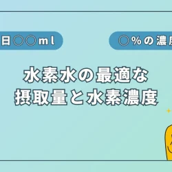 【これが基準】水素水から取るべき水素の量とは？濃度はどれくらいあればOK？