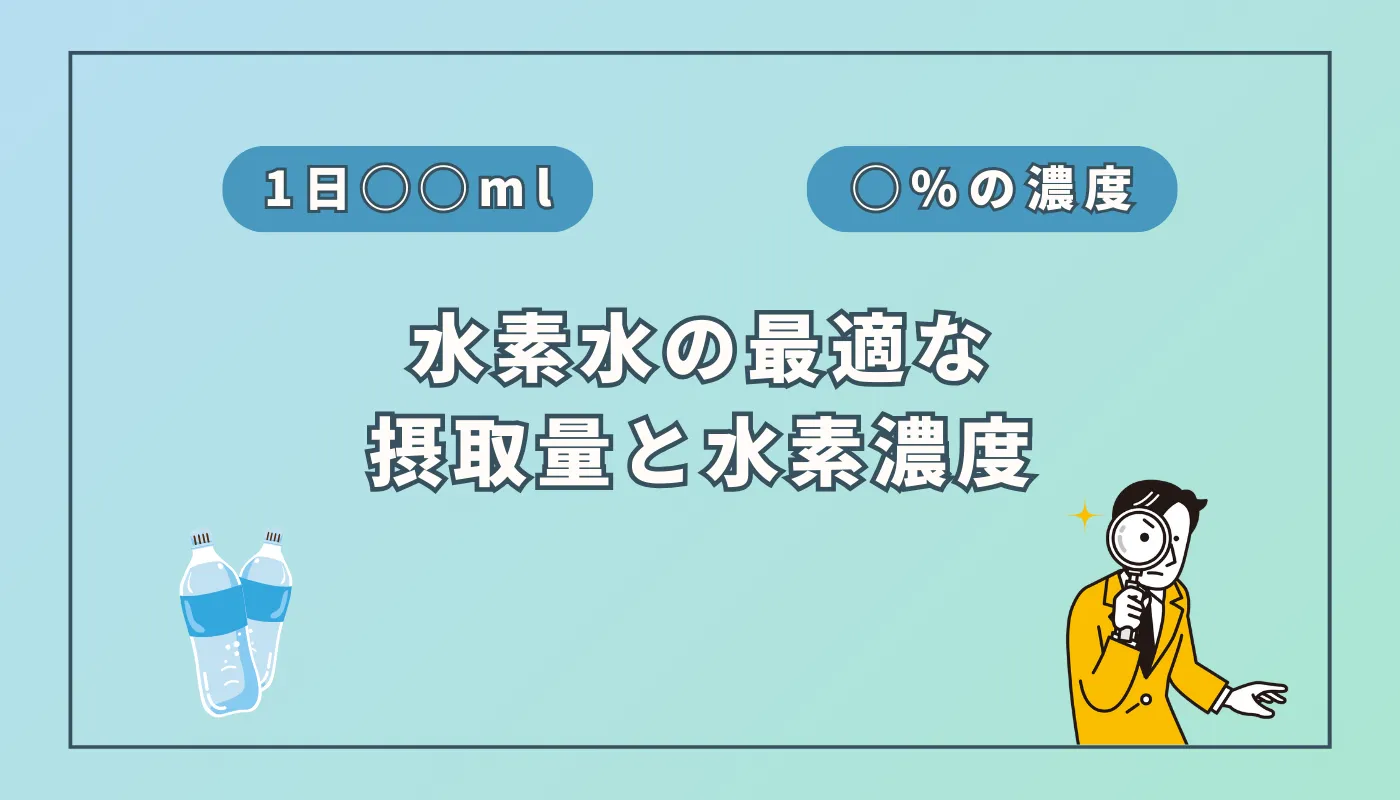 権威も認める】１日に飲むべき水素水の量とは？濃度はどれくらいあればOK？