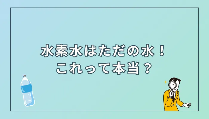 「水素水はただの水」ではない理由とは？効果的な摂取法も解説