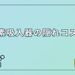 メーカーがひた隠す！水素吸入器の『隠れコスト』完全ガイド