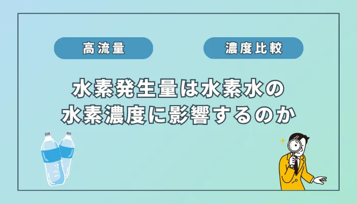 【徹底検証】水素発生量で水素水の濃度は変わる？意外な検証結果とは