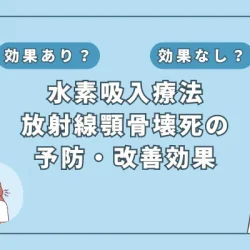 【医師監修】放射線顎骨壊死に水素吸入が効く？最新研究とその期待