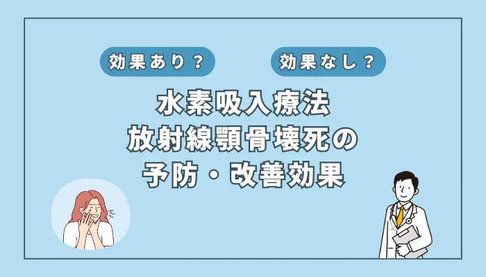 【医師監修】放射線顎骨壊死に水素吸入が効く？最新研究とその期待