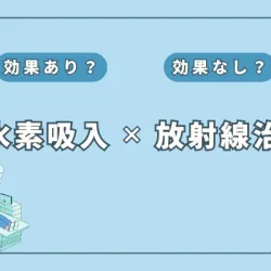 放射線治療の副作用を軽減？水素吸入療法の可能性を徹底解説