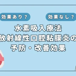 【医師監修】治療中断にもなる放射線性口腔粘膜炎に対する水素吸入の可能性