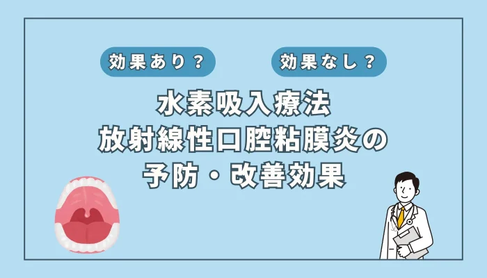 【医師監修】治療中断にもなる放射線性口腔粘膜炎に対する水素吸入の可能性