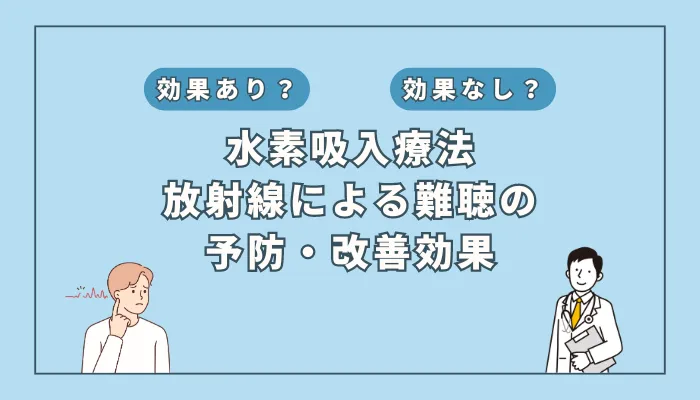 【医師監修】水素吸入が放射線治療による難聴に効果的？研究報告から見る可能性