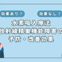 【医師監修】男性がん患者は必見！水素吸入が放射線による精巣機能障害を防ぐのかを解説