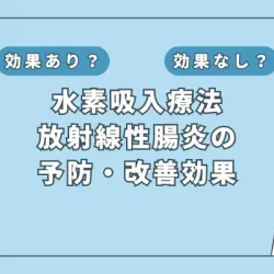 【医師監修】水素吸入で改善？放射線性腸炎の新たな対策