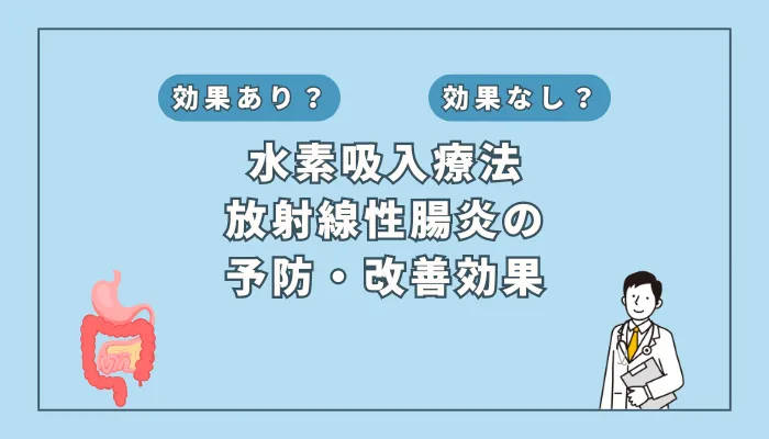 【医師監修】水素吸入で改善？放射線性腸炎の新たな対策