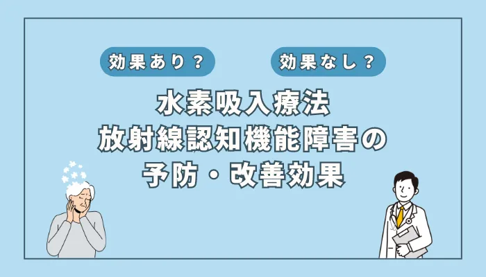 【医師監修】水素吸入が放射線治療による認知機能低下を抑制？最新研究が示す可能性