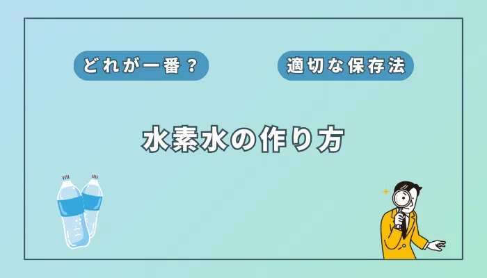 水素水の作り方と保存のポイント！家庭で簡単に高濃度を実現する方法