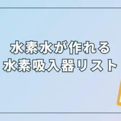 水素水が作れる水素吸入器一覧