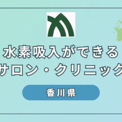 【2024】香川で水素吸入ができるサロンとクリニック6選