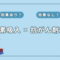 抗がん剤治療の副作用を軽減？補助療法として注目の水素吸入療法の可能性とは