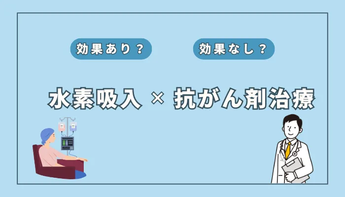 抗がん剤治療の副作用を軽減？補助療法として注目の水素吸入療法の可能性とは