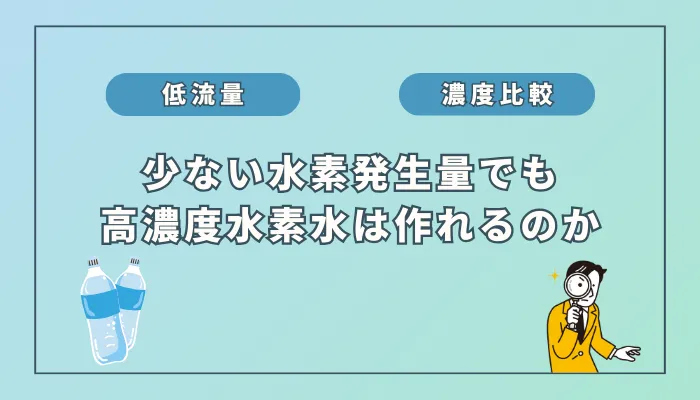 【検証】低流量の水素発生量でも高濃度水素水は作れるのか？