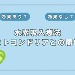 【医師監修】ミトコンドリアを保護!?水素吸入がもたらす健康メリットとは