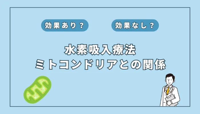 【医師監修】ミトコンドリアを保護!?水素吸入がもたらす健康メリットとは