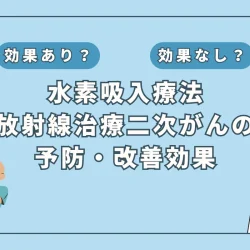 【医師監修】放射線治療の隠れたリスク！二次がんの予防に対する水素吸入の可能性