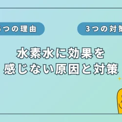 水素水の効果を感じない理由とは？その原因と解決策を徹底解説！