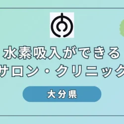 【2024年】大分県で水素吸入ができるサロンやクリニック4選