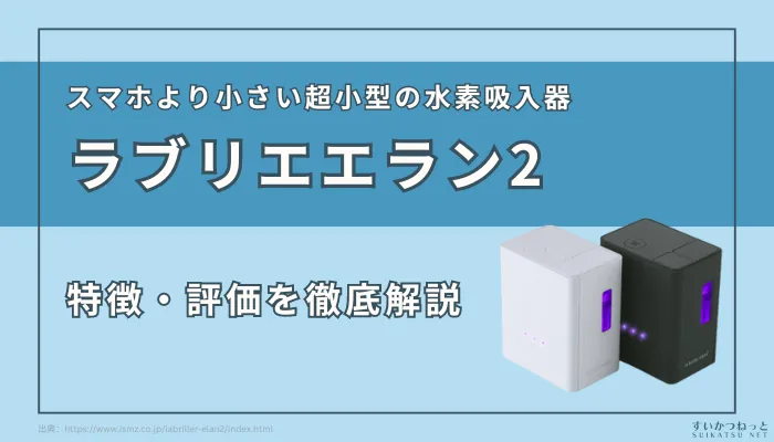 【徹底解説】超小型水素吸入器『ラブリエエラン』の特徴と評価