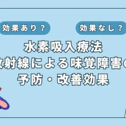 【医師監修】水素吸入で味覚障害を克服！放射線治療の副作用対策となりえるのか