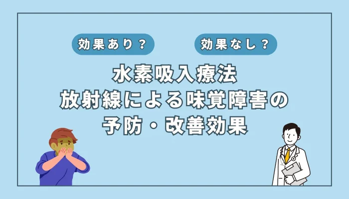 【医師監修】水素吸入で味覚障害を克服！放射線治療の副作用対策となりえるのか