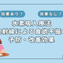 【医師監修】放射線治療で食欲不振に悩む方へ：水素吸入が解決策となる可能性を考察