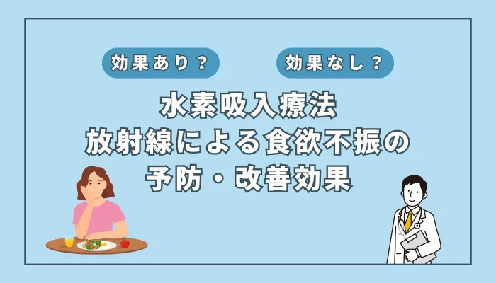 【医師監修】放射線治療で食欲不振に悩む方へ：水素吸入が解決策となる可能性を考察