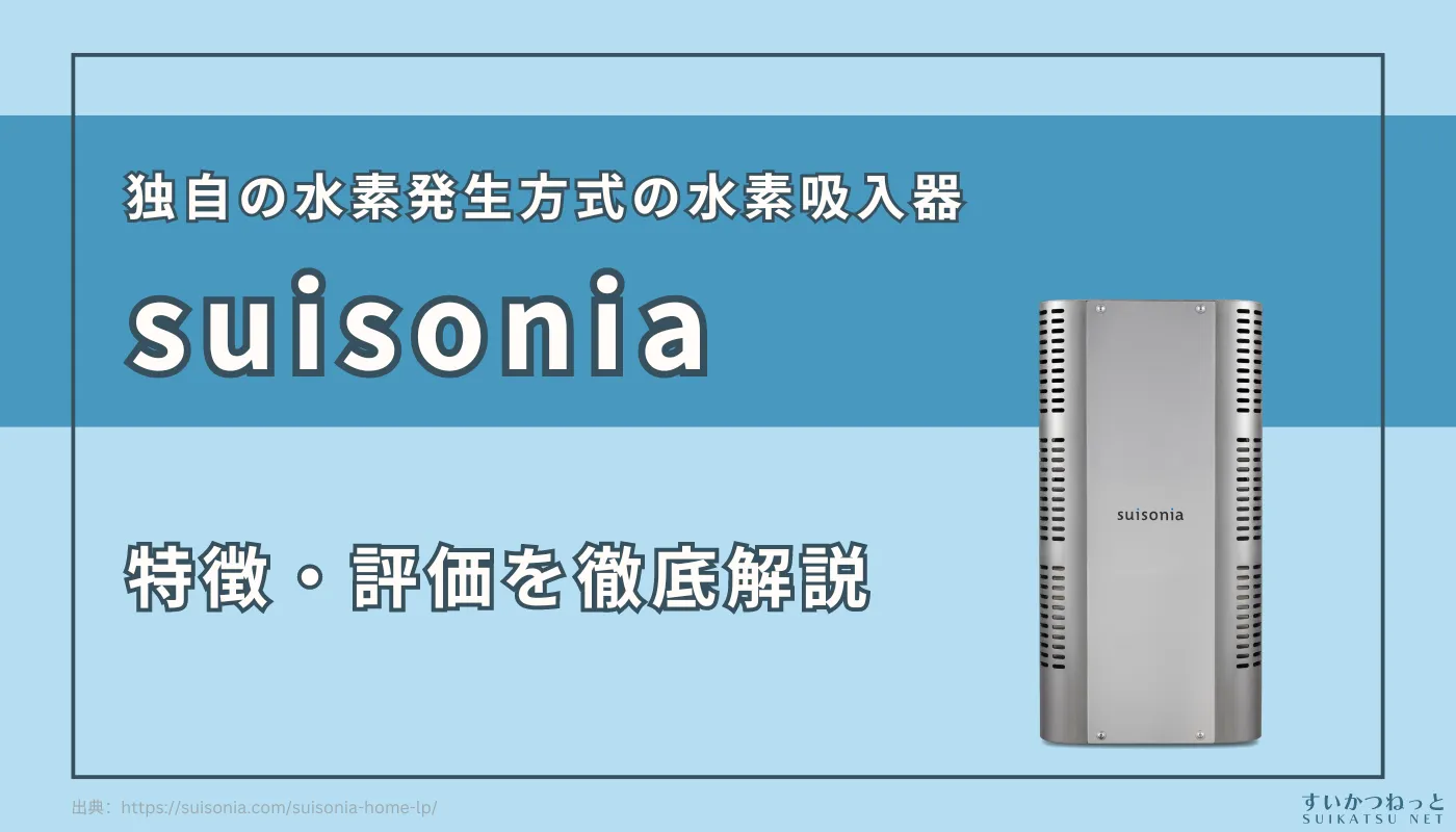 水素吸入器『suisonia』を徹底解剖！独自技術とその実力とは？