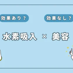 【最新研究が明かす】水素吸入がもたらす10の美容効果を徹底解説