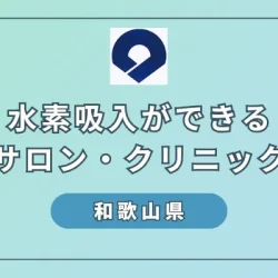 【2024】和歌山県で水素吸入ができるサロンやクリニック4選