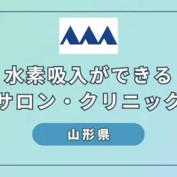 【2024】山形県で水素吸入ができるサロンやクリニック5選