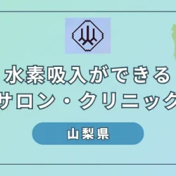 【2024】山梨県で水素吸入ができるおすすめ施設5選｜選び方のポイントも解説